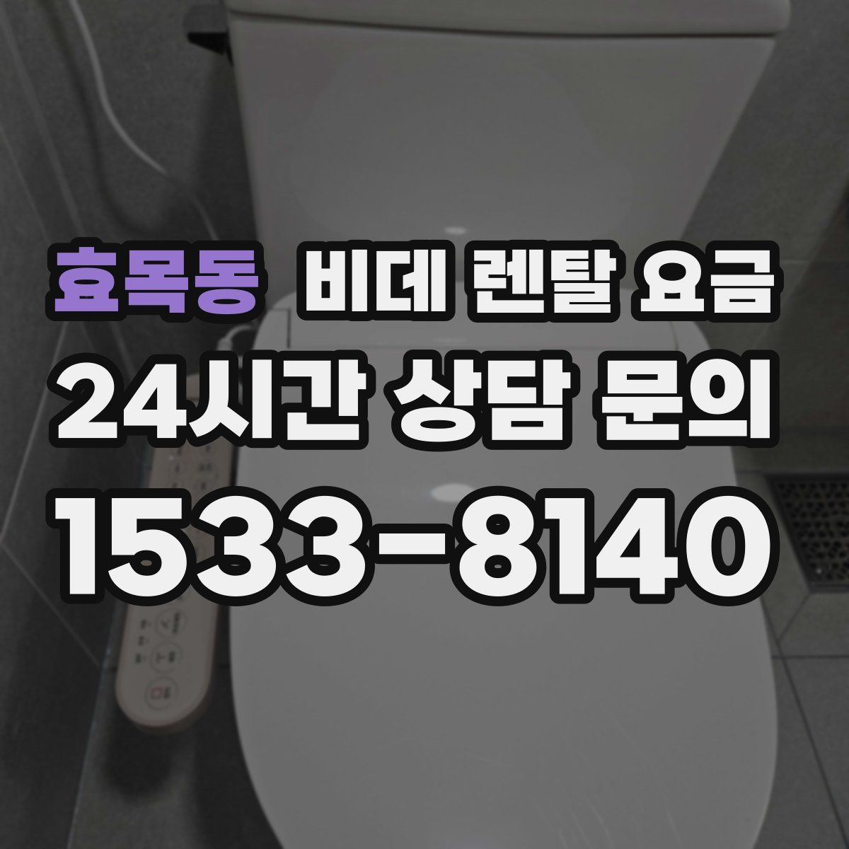 효목동 비데 렌탈 요금
