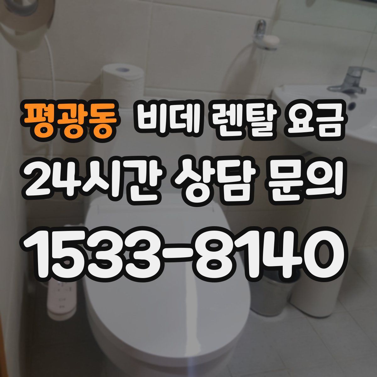 평광동 비데 렌탈 요금