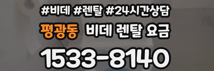 평광동 비데 렌탈 요금