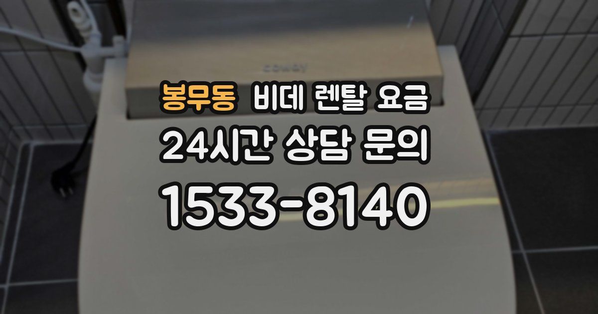 봉무동 비데 렌탈 요금