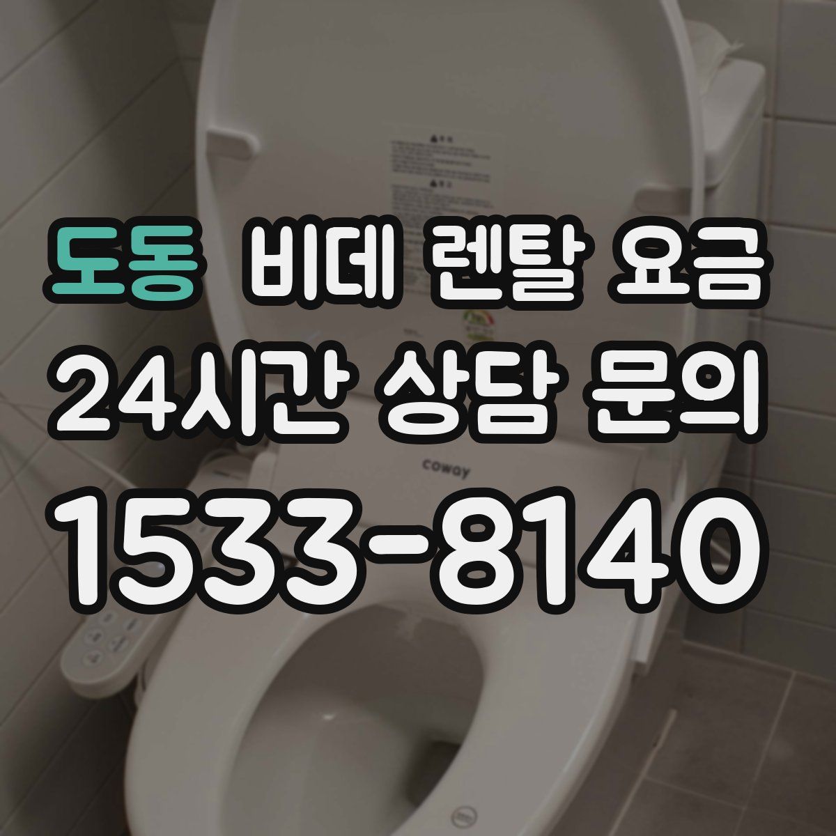 도동 비데 렌탈 요금