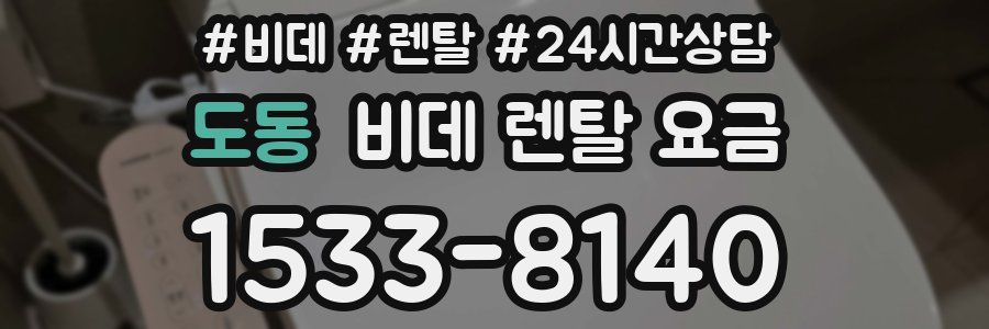 도동 비데 렌탈 요금
