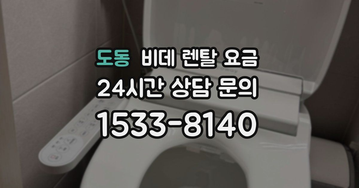 도동 비데 렌탈 요금