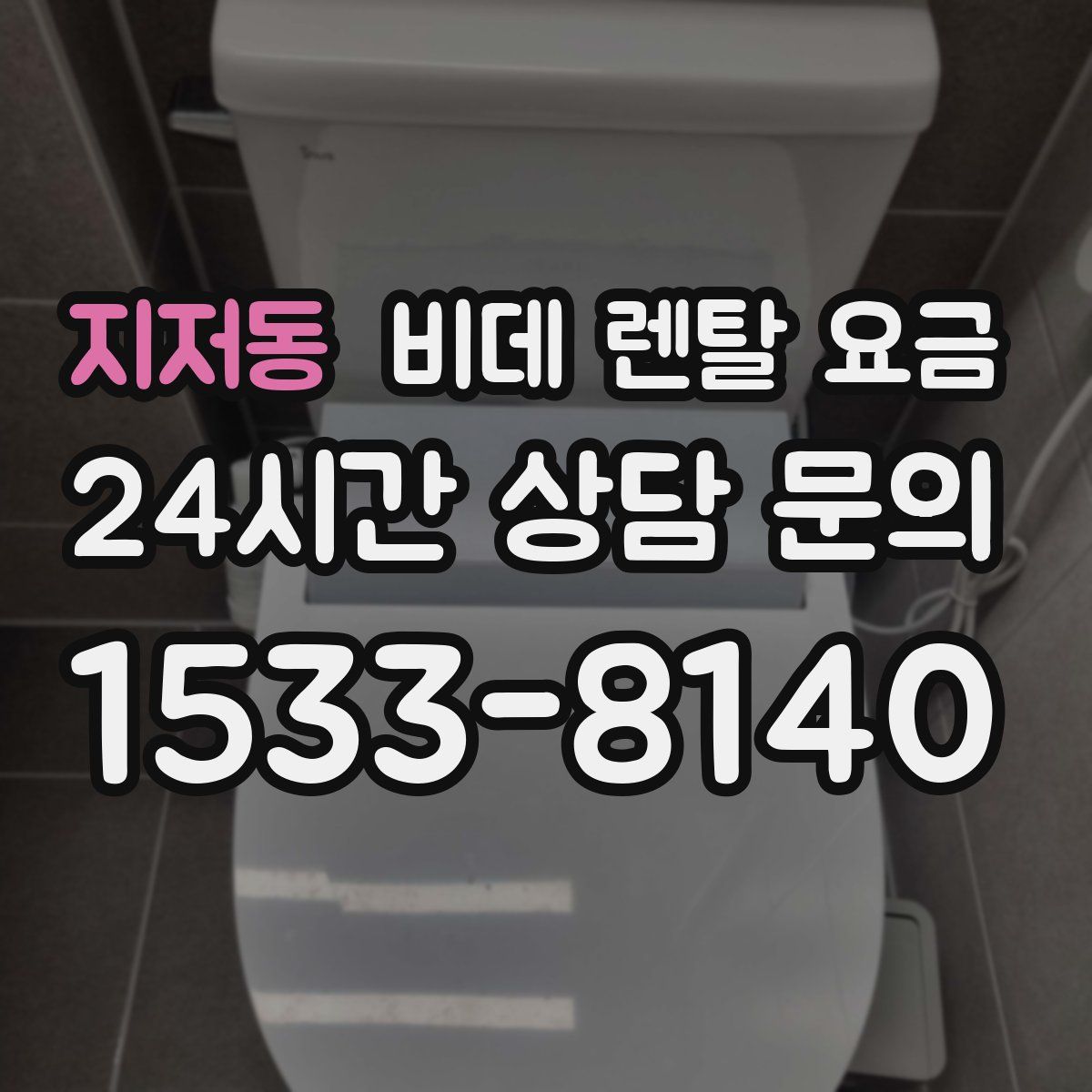 지저동 비데 렌탈 요금