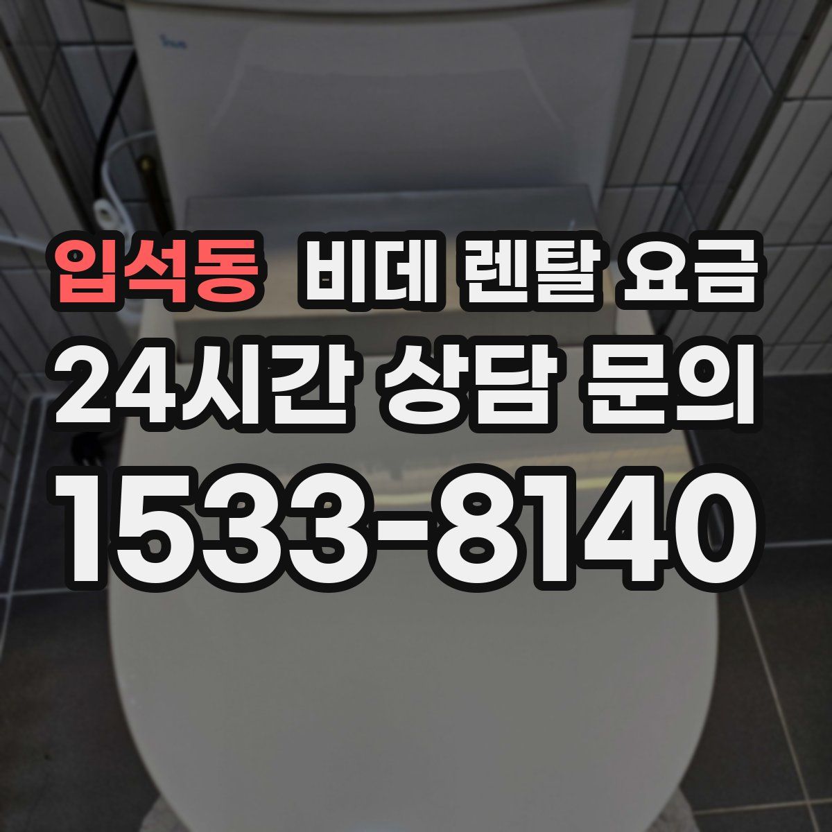 입석동 비데 렌탈 요금