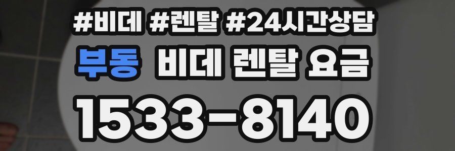부동 비데 렌탈 요금