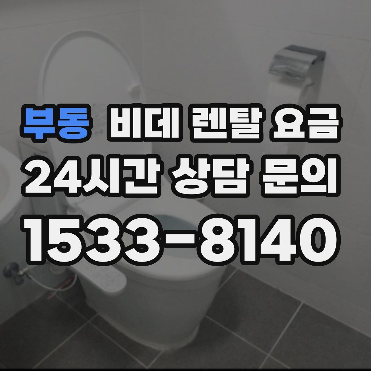 부동 비데 렌탈 요금
