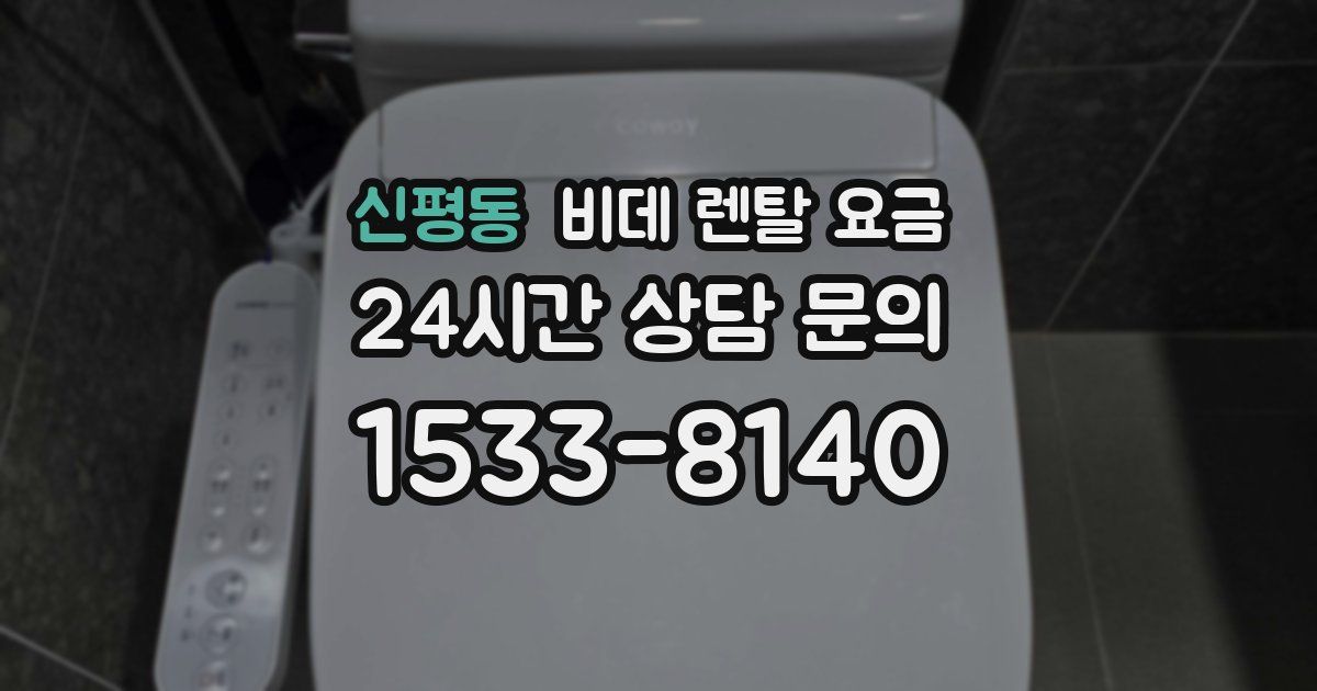 신평동 비데 렌탈 요금