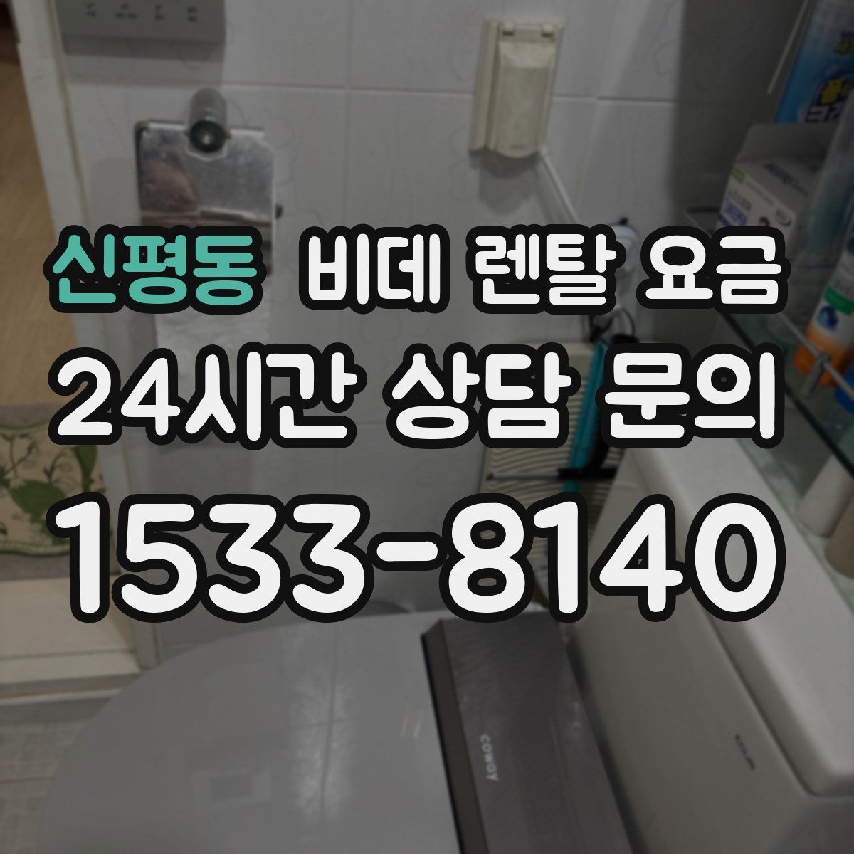 신평동 비데 렌탈 요금