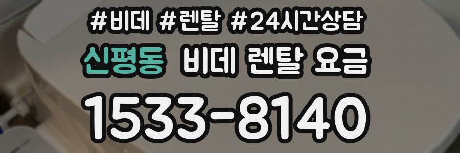 신평동 비데 렌탈 요금
