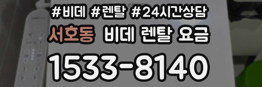 서호동 비데 렌탈 요금