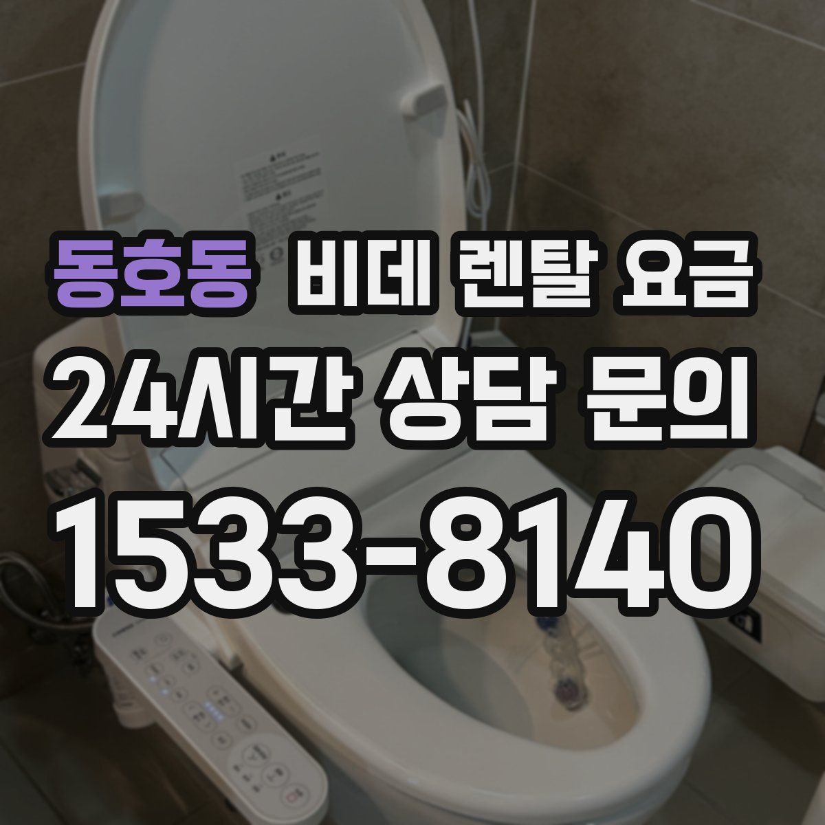 동호동 비데 렌탈 요금