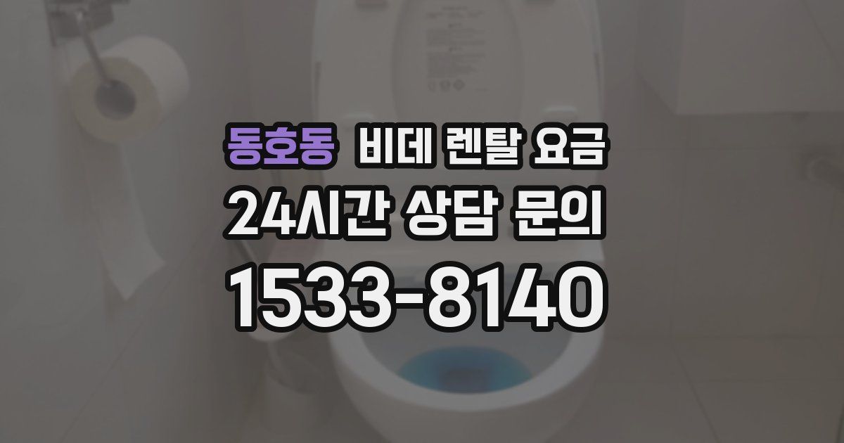 동호동 비데 렌탈 요금