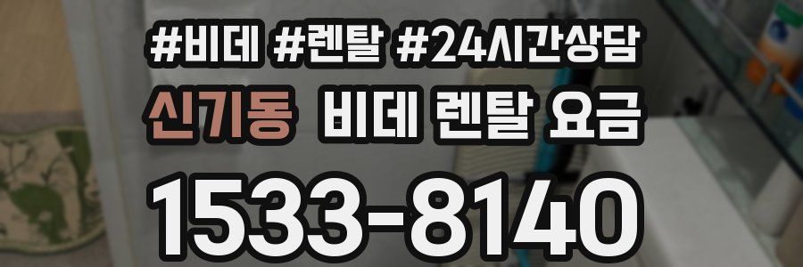 신기동 비데 렌탈 요금