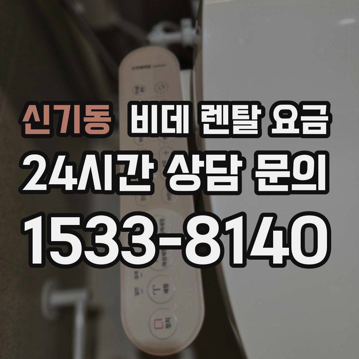 신기동 비데 렌탈 요금