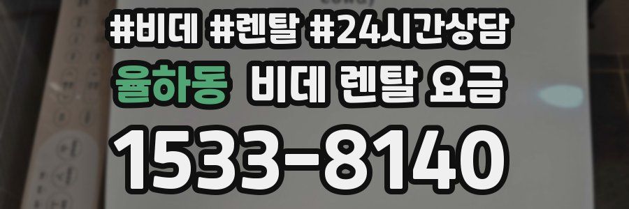 율하동 비데 렌탈 요금