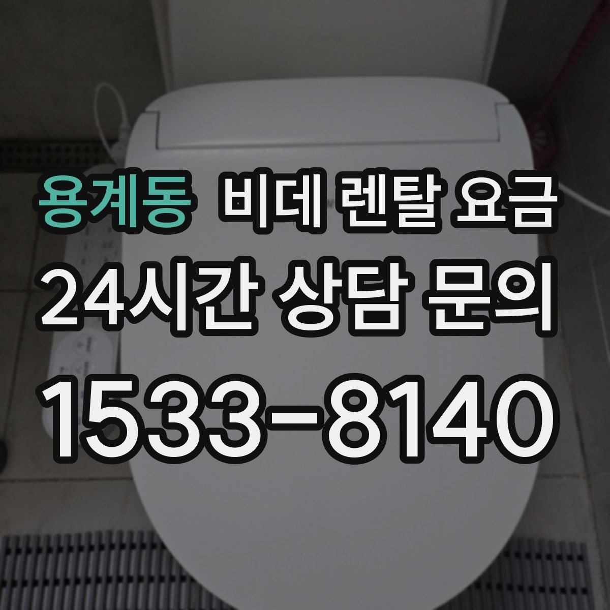 용계동 비데 렌탈 요금
