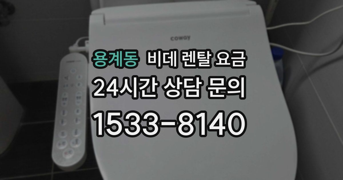 용계동 비데 렌탈 요금