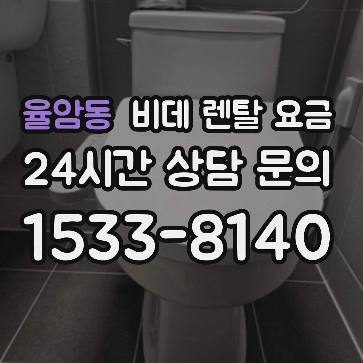 율암동 비데 렌탈 요금