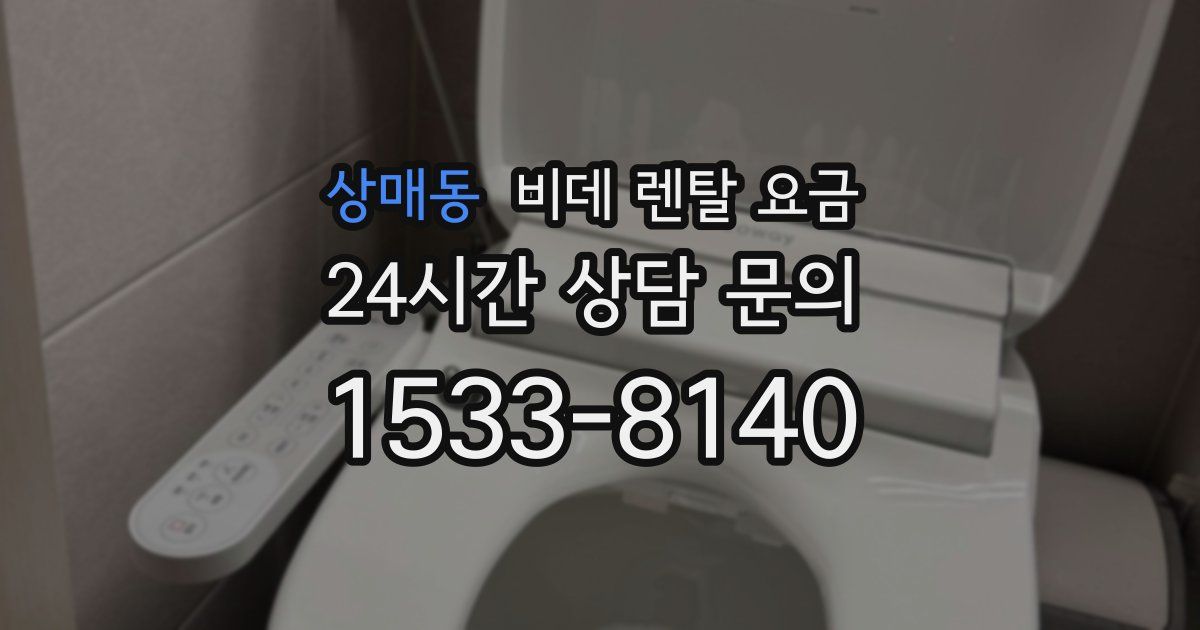 상매동 비데 렌탈 요금
