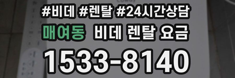 매여동 비데 렌탈 요금