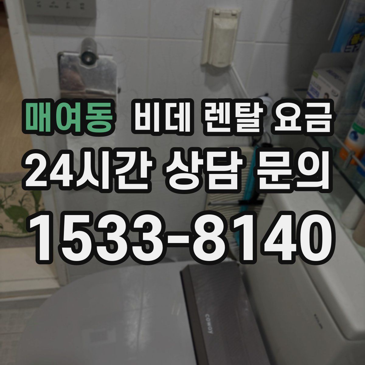 매여동 비데 렌탈 요금