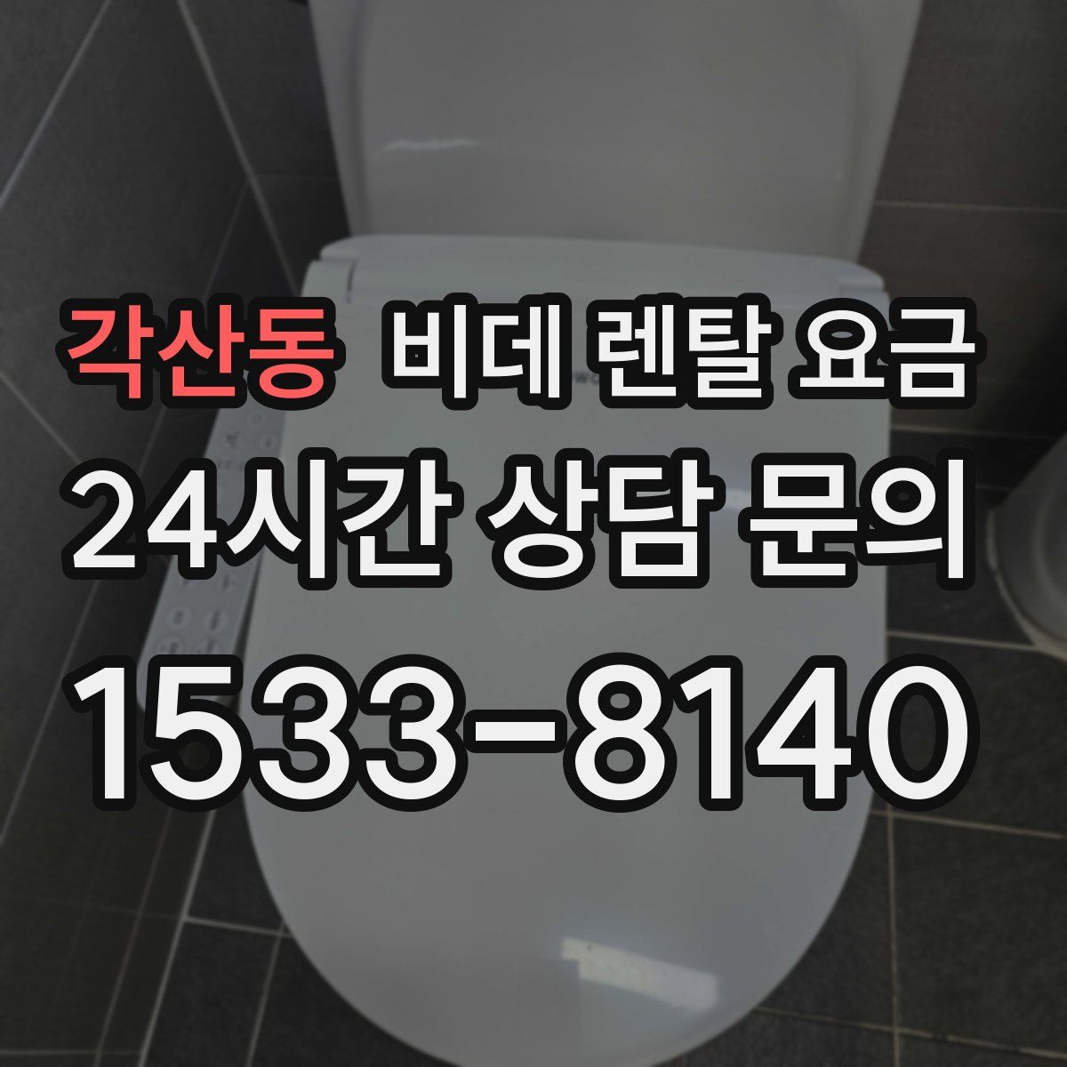 각산동 비데 렌탈 요금