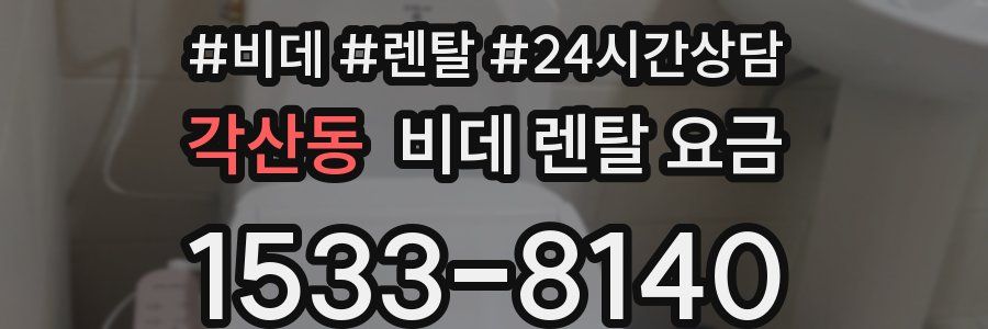 각산동 비데 렌탈 요금