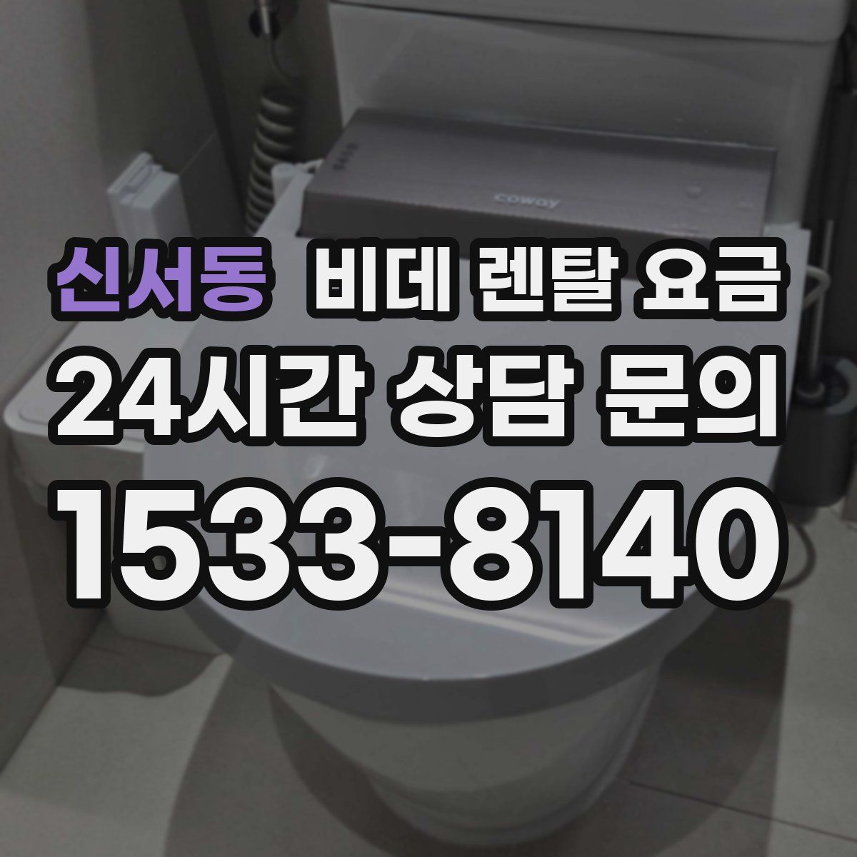 신서동 비데 렌탈 요금