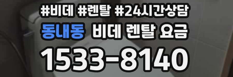 동내동 비데 렌탈 요금