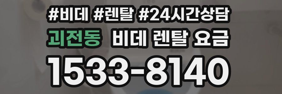 괴전동 비데 렌탈 요금