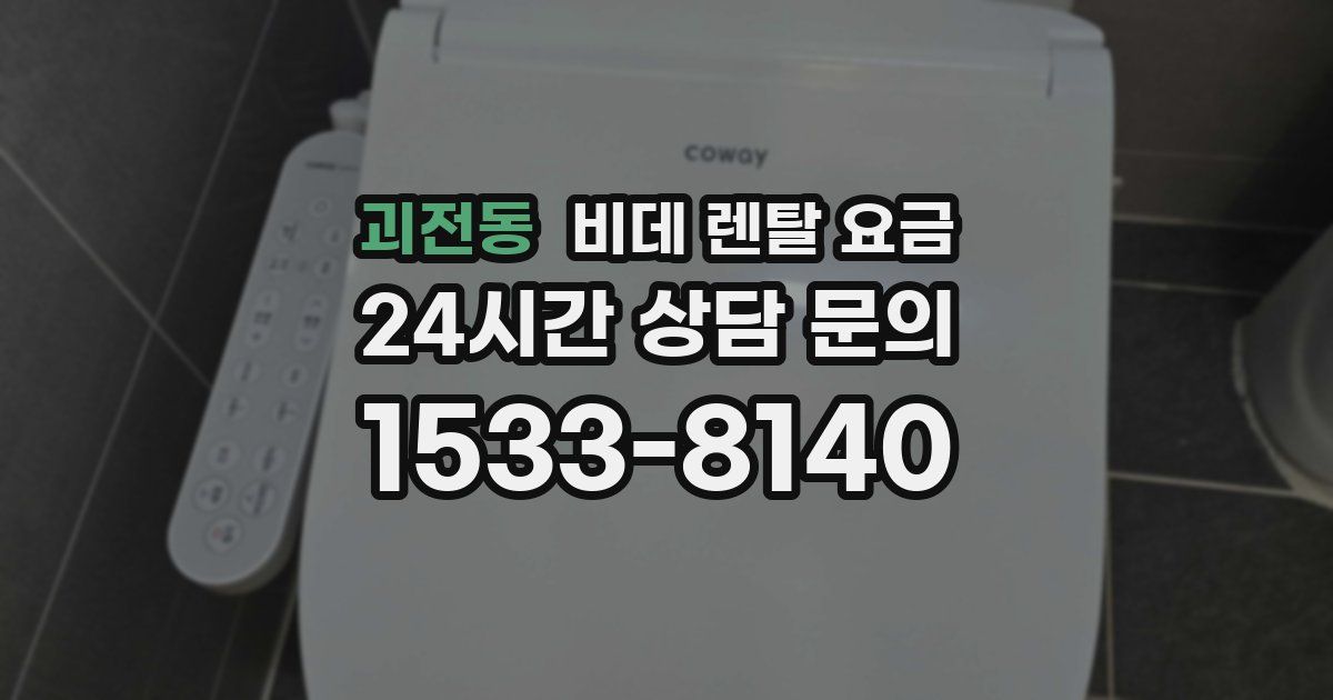 괴전동 비데 렌탈 요금