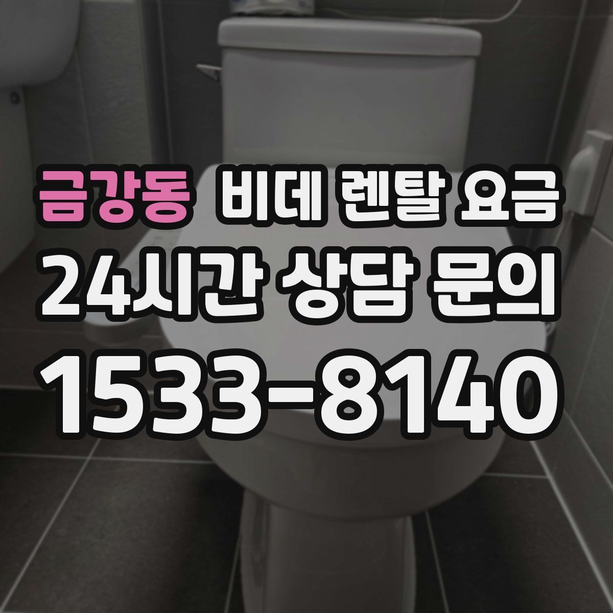 금강동 비데 렌탈 요금