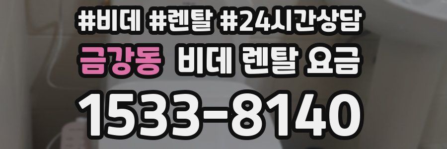 금강동 비데 렌탈 요금
