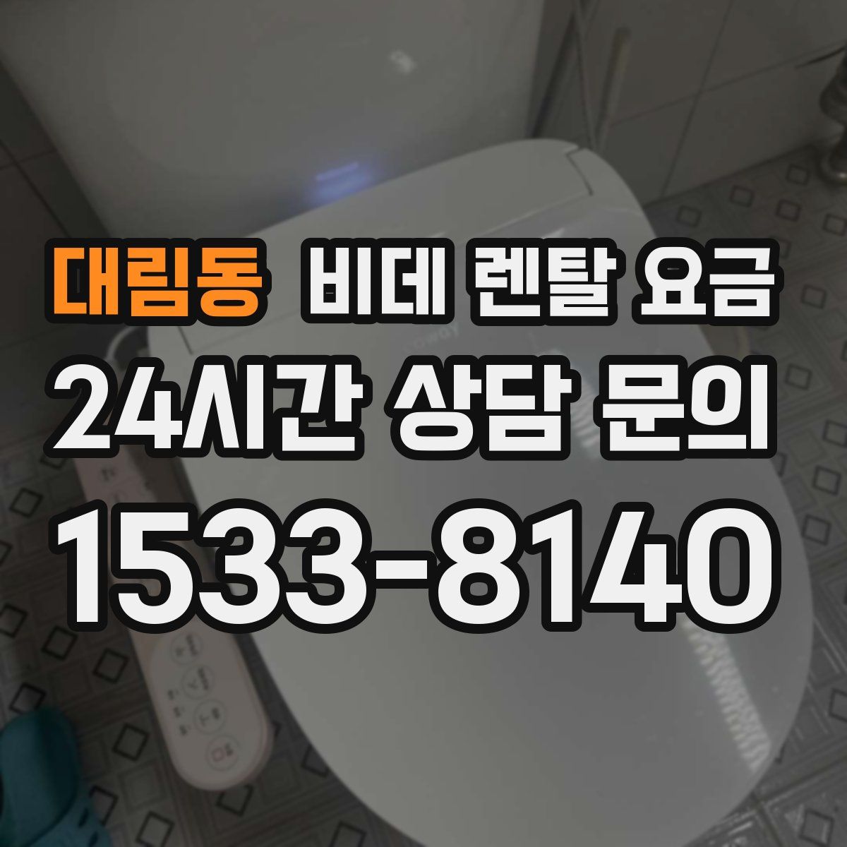 대림동 비데 렌탈 요금