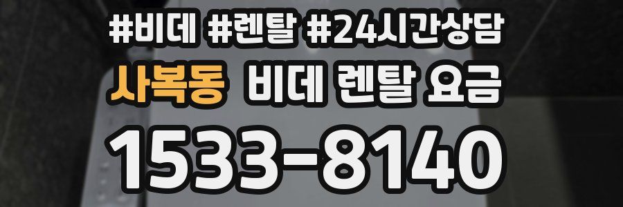 사복동 비데 렌탈 요금