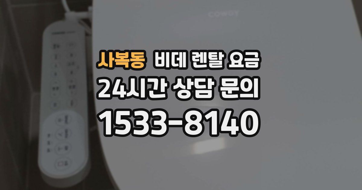 사복동 비데 렌탈 요금