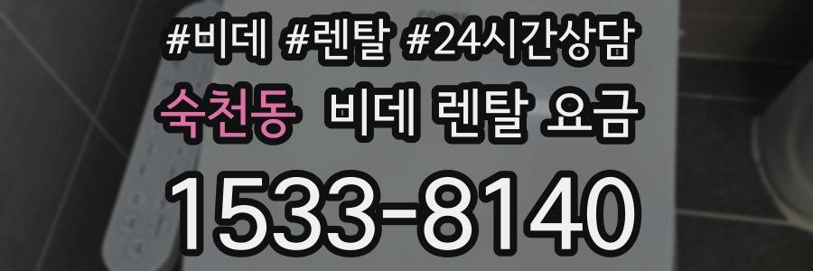 숙천동 비데 렌탈 요금