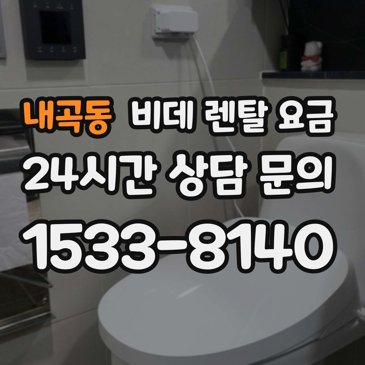 내곡동 비데 렌탈 요금