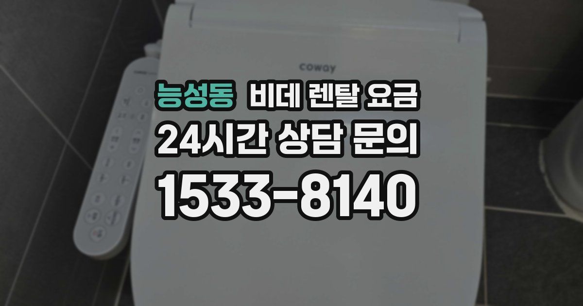 능성동 비데 렌탈 요금