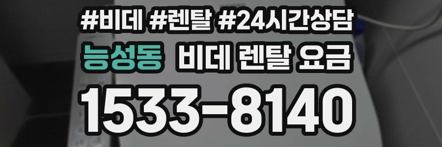 능성동 비데 렌탈 요금