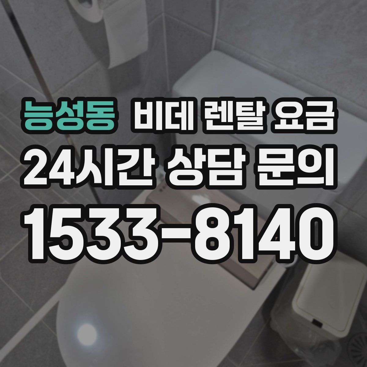 능성동 비데 렌탈 요금