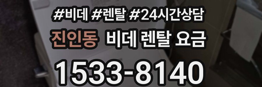진인동 비데 렌탈 요금