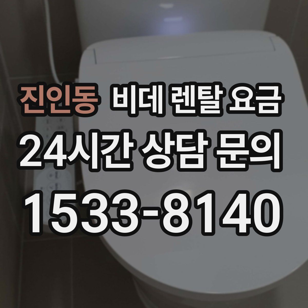 진인동 비데 렌탈 요금