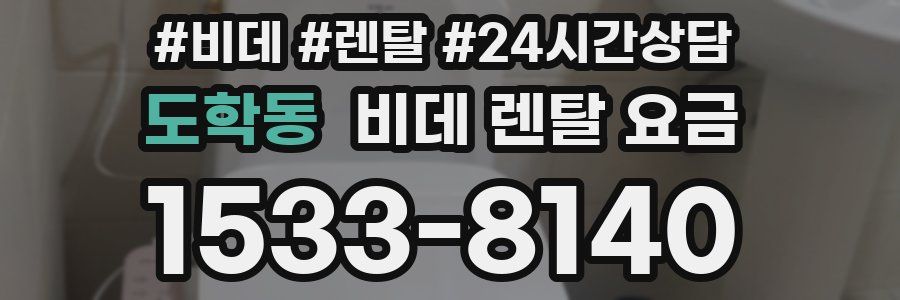 도학동 비데 렌탈 요금