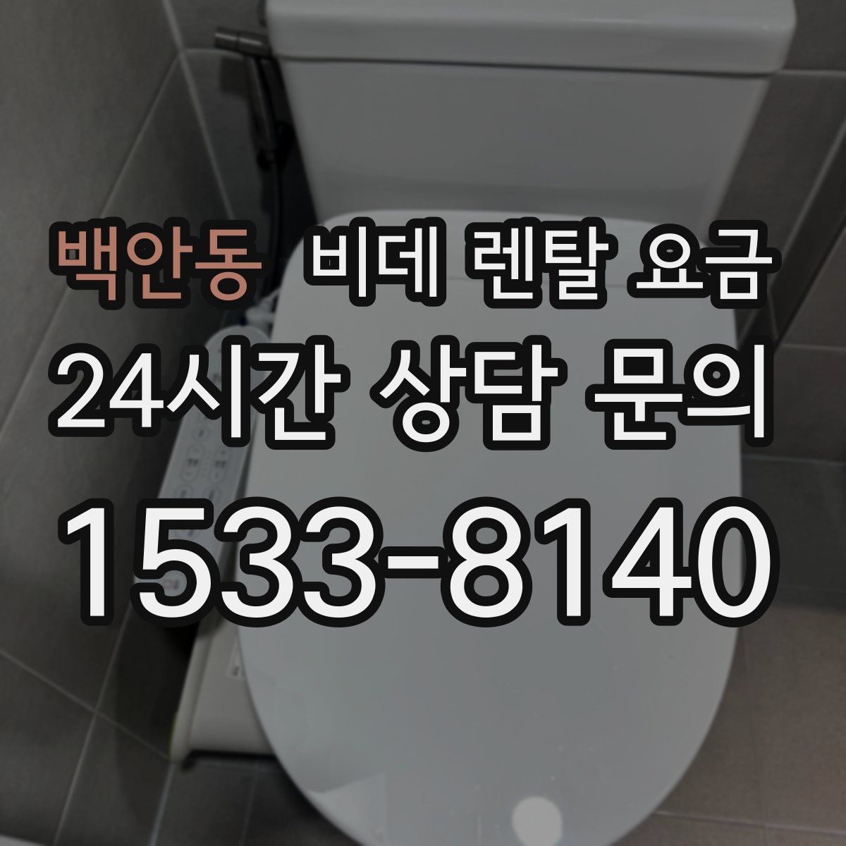 백안동 비데 렌탈 요금