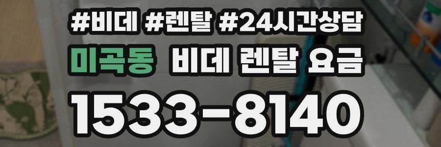 미곡동 비데 렌탈 요금