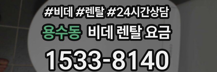 용수동 비데 렌탈 요금