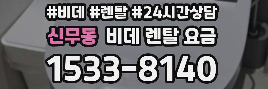 신무동 비데 렌탈 요금