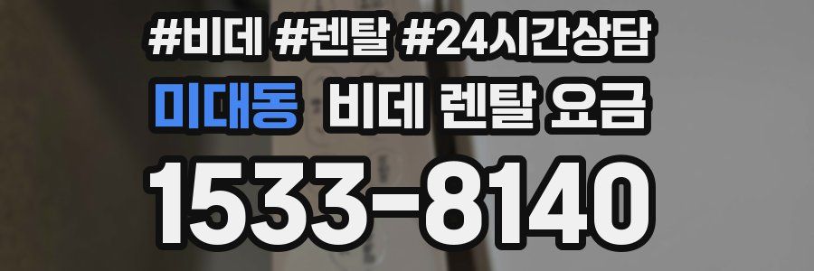 미대동 비데 렌탈 요금